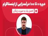 فصل اول دوره صفر تا 100 درآمدزایی از اینستاگرام