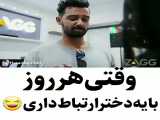 وقتی هر روز با ی دخی هستیXD