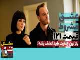 سریال عشق مشروط قسمت ۱۲۱ دوبله فارسی