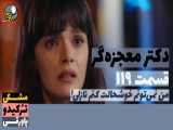 سریال دکتر معجزه گر قسمت ۱۱۹ دوبله فارسی