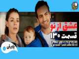 سریال عشق از نو قسمت ۱۳۰ دوبله فارسی
