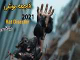 فیلم Rat Disaster 2021 فاجعه‌ی موشی دوبله فارسی
