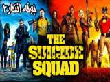 فیلم آمریکایی جوخه انتحار 2 2021 The Suicide Squad اکشن ، فانتزی ، ماجراجویی