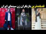 قدبلندترین بازیگران زن سینمای ایران