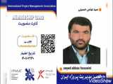پیوستن سید عباس حسینی به انجمن مدیریت پروژه ایران