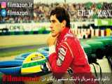 تریلر فیلم Senna 2010