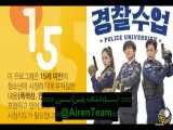 قسمت دوم سریال کره‌ای دانشگاه پلیسPolice University 2021+زیرنویس چسبیده(هاردساب)