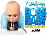 انیمیشن بچه رئیس 2 2021 The Boss Baby 2 دوبله فارسی