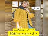 مانتو جدید مدل 2021