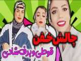 چالش خفن نوشابه با عسل و زهرا دوستی همراه با مجازات