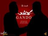 سریال جدید ایرانی گاندو1 قسمت 09 | Gando1 E09