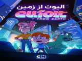 انیمیشن الیوت از زمین دوبله فارسی 2021 فصل 1 قسمت 1