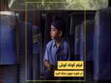 فیلم کوتاه کوش