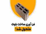 فن آورس ساخت بلوک متحول شد!