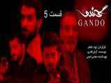 سریال جدید ایرانی گاندو2 قسمت 05 | Gando2 E05