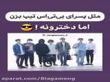 البته که مثل بی تی اس تیپ میزنیم