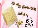 اضافه کردن ورقه طلا به اسلایم!!!!