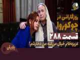 سریال روزگارانی در چوکوروا قسمت ۲۸۸ دوبله فارسی