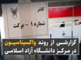 گزارشی از واکسیناسیون در مرکز دانشگاه آزاد اسلامی