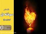 دکلمه شعر سوخته دل | رادیو مهرآوا