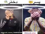 چالش تیک تاک دختر یا پسر