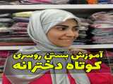 آموزش بستن روسری کوتاه دخترانه