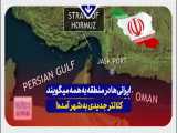ایرانی ها این پیام را به منطقه مخابره میکنند:  کلانتر جدیدی به شهر آمده 