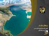 روز جهانی دریای خزر (۲۱مرداد)