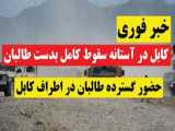 کابل  پایتخت افغانستان به دست طالبان سقوط خواهد کرد...!