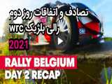 تصادف و اتفاقات کامل روز دوم رالی بلژیک ۲۰۲۱ wrc