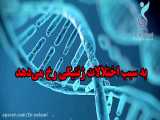 آزمایش ژنتیک برای چه کسانی و چرا انجام میشود؟|  دکتر مریم اسلامی