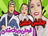 چالش خفن نوشابه با عسل و زهرا دوستی - همراه با مجازات