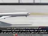 نجات هواپیما از سقوط توسط راننده نیسان