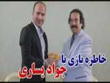 طنز حسن ریوندی - خاطره بازی با جواد یساری - قسمت اول