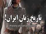 کلیپ بسیار زیبا // زنان نام آور ایران باستان