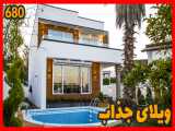 ویلای جذاب