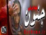 فیلم ترسناک جنون اشا محرابی | دانلود فیلم ترسناک ایرانی جنون 1400 / دانلودقانونی