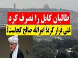 فرار اشرف غنی  رئیس جمهور افغانستان به کشور تاجیکستان