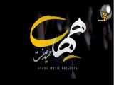 موزیک ویدیو حمید صفت به اسم هیهات