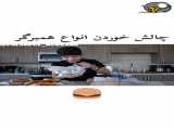 چالش خوردن انواع همبرگر این ویدیو رو از دست نده!