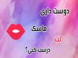 آموزش ماسک لب