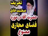 نظر امام خامنه‌ای در مورد فضای مجازی