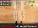 تریلر فیلم We the Kings 2018