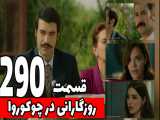 خلاصه قسمت 290 سریال روزگارانی در چوکوروا با دوبله فارسی
