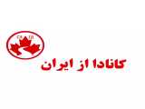 خدمات گروه مهاجرتی کانادا از ایران