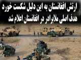 ارتش افغانستان به این دلیل شکست خورد