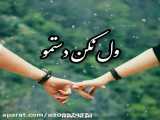 کلیپ عاشقانه با زیرنویس آهنگ
