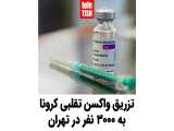 تزریق واکسن تقلبی کرونا به ۳۰۰۰ نفر در تهران 