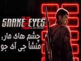 فیلم آمریکا/کانادایی چشمان مار Snake Eyes G.I. Joe Origins اکشن ، فانتزی  2021