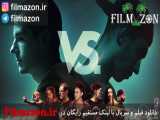 تریلر فیلم VS. 2018